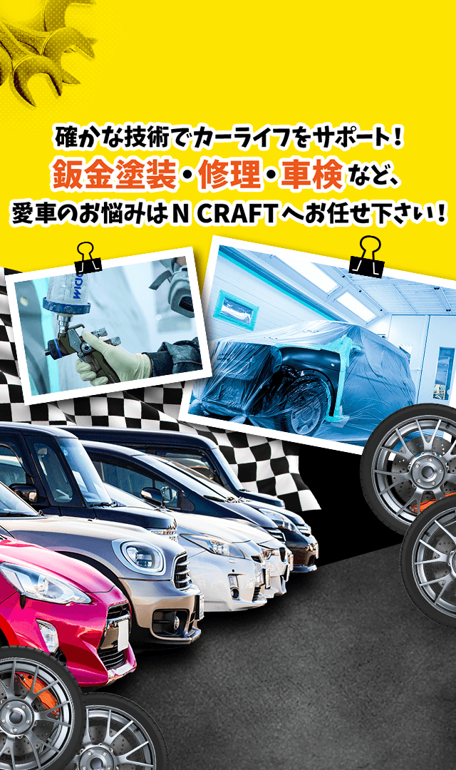 確かな技術でカーライフをサポート！鈑金塗装・修理・車検など、愛車のお悩みはN CRAFTへお任せ下さい！
