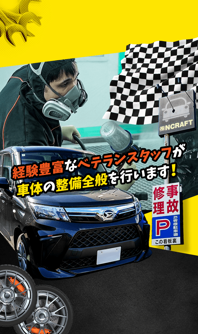 経験豊富なベテランスタッフが車体の整備全般を行います！
